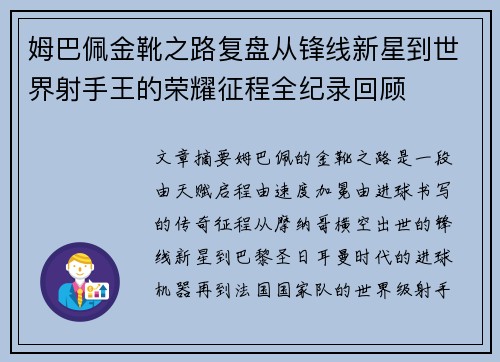 姆巴佩金靴之路复盘从锋线新星到世界射手王的荣耀征程全纪录回顾