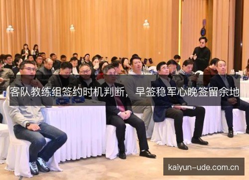 客队教练组签约时机判断，早签稳军心晚签留余地