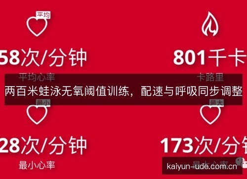 两百米蛙泳无氧阈值训练,配速与呼吸同步调整 两百米蛙泳无氧阈值训练,配速与呼吸同步调整